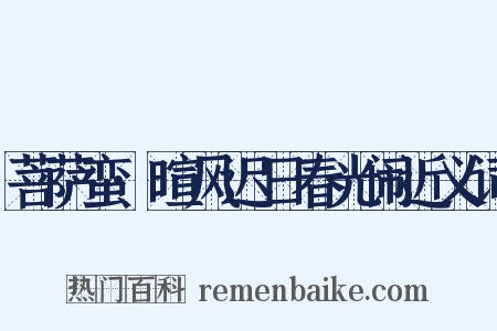 菩萨蛮·暄风迟日春光闹近义词是什么意思的图片